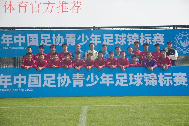 2022年中国足协青少年锦标赛 （重点城市组）第一阶段顺利完成